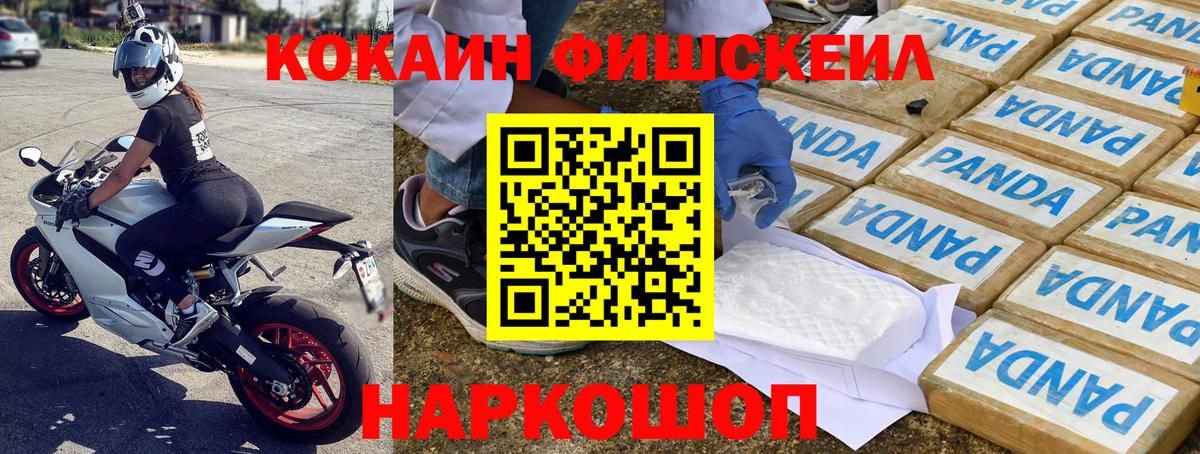 Кокаин FishScale Алейск