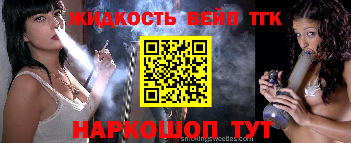 Алейск  ТГК жижа  ТГК вейп с тгк  Вход с VPN 